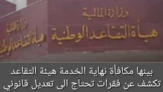 بينها مكافأة نهاية الخدمة هيئة التقاعد تكشف عن فقرات تحتاج الى تعديل قانوني 