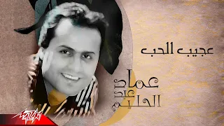 Emad Abdel Halim Aageeb El Hob عماد عبد الحليم عجيب الحب 