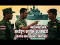 Download Lagu “ล้นทะลักอ่าวไทย” สหรัฐฯยกทัพข่มเขมร! กองเรือเยอะสุดในประวัติศาสตร์