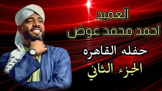 الابداع والطرب العميد احمد محمد عوض جدد حفلات القاهره 2024 