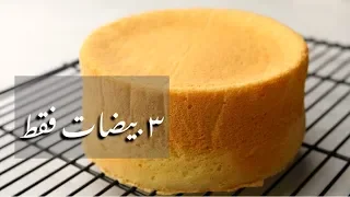 Sponge Cake طريقة عمل كيكة إسفنجية مرتفعة لكل أنواع التورتات ب ٣ بيضات فقط  Sponge Cake طريقة عمل كيكة إسفنجية مرتفعة لكل أنواع التورتات ب ٣ بيضات فقط