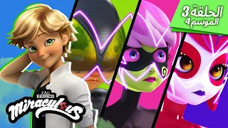 عصابة الاسرار حلقة كاملة مدبلج للعربية الموسم 4 الحلقة 3 