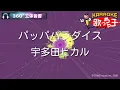 【立体音響カラオケ】パッパパラダイス / 宇多田ヒカル【ヘッドホン、OPSODIS1推奨・ASMR・バイノーラル3Dサウンド】