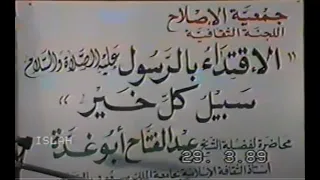 محاضرة فضيلة الشيخ عبد الفتاح أبو غدة رحمه الله تعالى الاقتداء بالرسول سبيل كل خير 