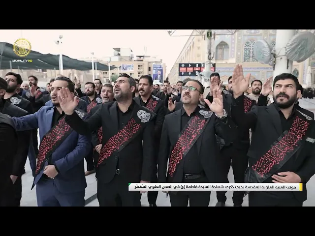 ⁣موكب العتبة العلوية المقدسة يحيي ذكرى شهادة السيدة فاطمة (ع) في الصحن العلوي المُطهَّر