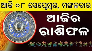 Ajira Rasifala | 08 September 2026 | ଆଜିର ରାଶିଫଳ ସମ୍ପୂର୍ଣ 12ଟି ରାଶିର ଭାଗ୍ୟ | Today Horoscope