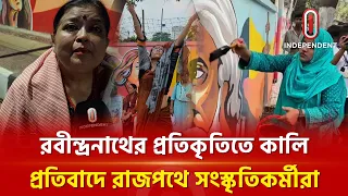বিশ্বকবির অবমাননার প্রতিবাদে উদীচীর সাংস্কৃতিক কর্মসূচি | Udichi | Independent TV