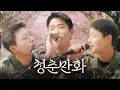 Download Lagu [200만뷰 아미 플리] 청춘만화(feat.조승연\u0026재현\u0026유승우) #이무진 #군장병응원 #육사군악대 #cover #playlist