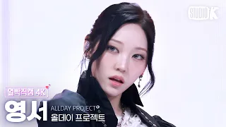 [얼빡직캠 4K] 올데이 프로젝트 영서 'TALK' (ALLDAY PROJECT YOUNGSEO Facecam) @뮤직뱅크(Music Bank) 261009KBS Kpop