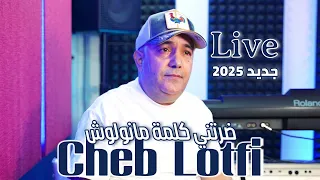 Cheb Lotfi & Abder Piti - Deretni Kelmet Manwelouche (Jdid 2025) شاب لطفي - ضرتني كلمة مانولوش