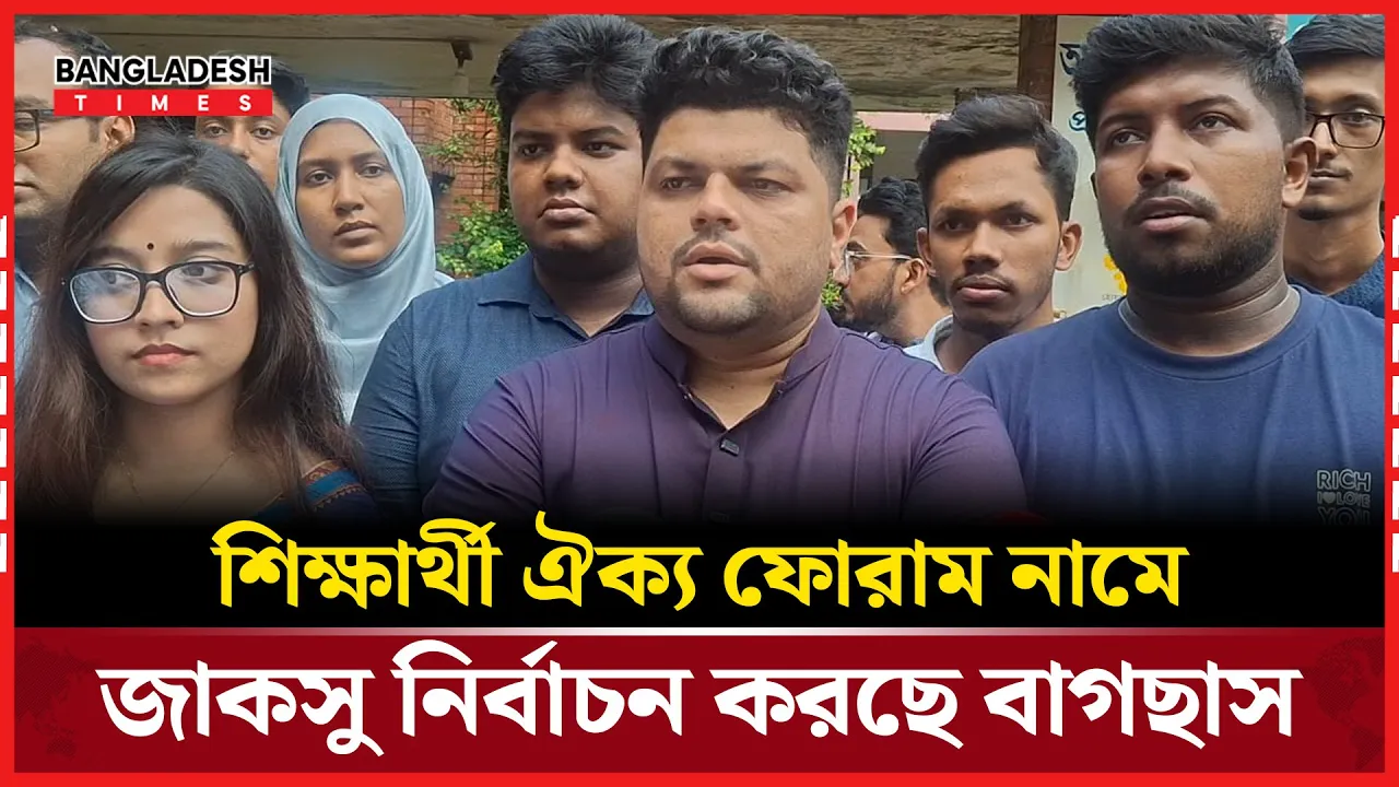 পূর্ণাঙ্গ প্যানেল করেছে বাগছাস, শীঘ্রই আসছে ঘোষণা