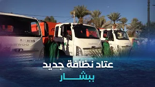 بلدية بشار تتدعم بعتاد وآليات جديدة خاصة بالنظافة 