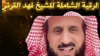 الرقية الشرعية الشاملة لفك تعطيل الزواج والرزق والوظيفة وتفك العقد بصوت الشيخ فهد القرني 