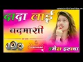 Download Lagu Dada Lai Badmashi Dj Remix-Rohit Sardhana|Mere Dada Lai Badmashi|Gangster Song| Anupam Bareilly Download Lagu Dada Lai Badmashi Dj Remix-Rohit Sardhana|Mere Dada Lai Badmashi|Gangster Song| Anupam Bareilly