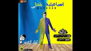 مهرجان بلدنا اسماعيليه حاجه جامده تيم نجوم السعاده غناء خزانه العالمي ومادو 