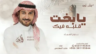 زفة يابخت قلبه في مثلك   ماجد المهندس   بدون اسماء   حصريا    دندنها