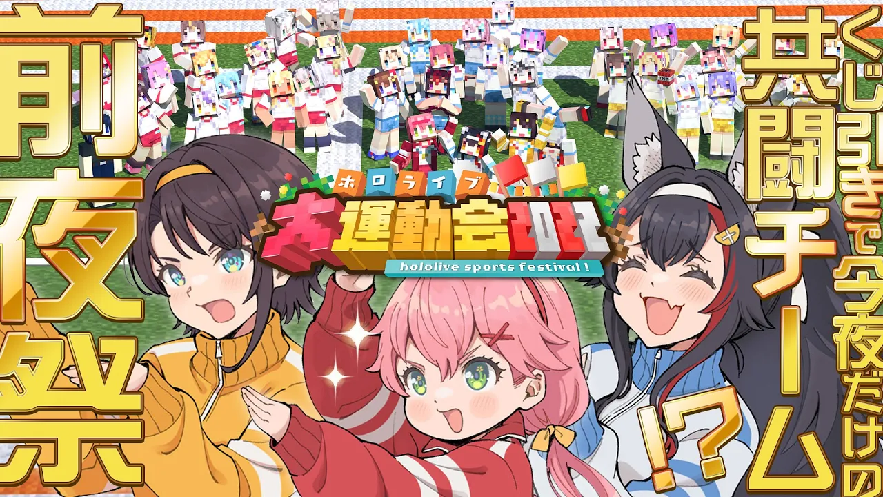 【 前夜祭 】ついに明日は運動会?今夜だけの共闘チームで前夜祭だ！！！！！！！【ホロライブ/さくらみこ】