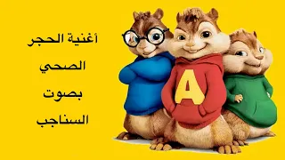 أغنية الحجر الصحي بصوت السناجب 