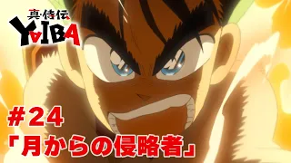 YouTube影片, 內容是真･武士傳 YAIBA 的 第 24 話預告