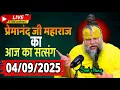 Download Lagu प्रेमानंद जी महाराज । Premananda Ji Maharaj Satsang | 4 September 2025 || Do listen carefully once