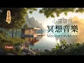 Download Lagu No6 冥想、瑜珈、助眠 - 1小時｜適合禪修、內觀的放鬆音樂
