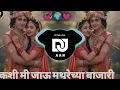 Download Lagu Kashi mi jau mathurechya bajari || treading song || (soundcheck) || remix by dj aan ||