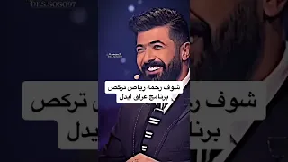 شوف رحمه رياض تركص برنامج عراق ايدل اشترك في قناة عراق ايدل ليصلك كل ماهو جديد 