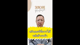 ทำไมควรใช้มอยเจอร์ไรเซอร์หลังล้างหน้า