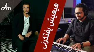            بيانو بالعربي   هيعيش يفتكرنى دندنها