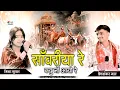 Download Lagu मारा सांवरिया जी सेठ जाने कहा हो गयो लेट क्यू नी आयो रे I Prem Shankar Jat,Trisha Suthar #Sanwariya