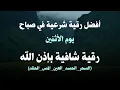 Download Lagu أفضل رقية شرعية في صباح يوم  الاثنين علاج الحسد_السحر_العين _حفظ وتحصين للمنزل _القارئ علاء عقل