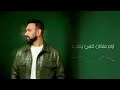 Karim Mohsen - Damiro Me'anebo (Official Lyric Video) 2025 | كريم محسن - ضميره مأنبه