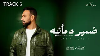 Karim Mohsen Damiro Me Anebo 2025 كريم محسن ضميره مأنبه 