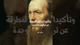 تراجيديا الوحدة عند الفلاسفة اقتباسات دوستويفسكي نيتشه آداب سيوران فلسفة Foryou 