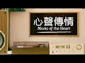 心聲傳情 - 再聚  -  林二汶 Eman Lam