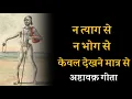 Download Lagu न त्याग से , न भोग से ! केवल देखने मात्र से ! अष्टावक्र गीता