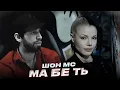 Download Lagu Shon mc -  Ма Бе Ть \u0026 Derdi Veren Allah (Music Audio) 2025