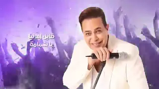                                                 حكيم     حبايبنا      دندنها