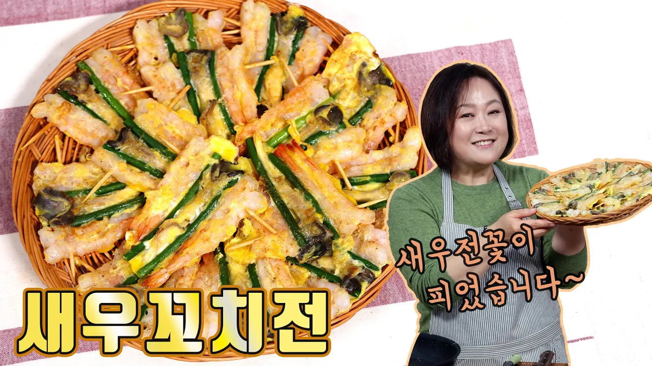 새우마늘종꼬치전