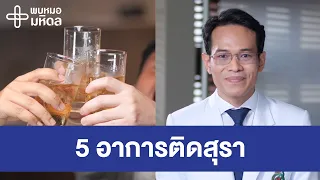 โรคติดสุราเกิดจากอะไรบ้าง