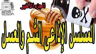 المسلسل الاذاعي السم والعسل الجزء الآخير 
