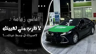 اغاني مطلوبه لا تقرب مني لهينك لاصيبك في وسط عينك اغاني تيك توك 2024 مطلوبه أكثر شيء 