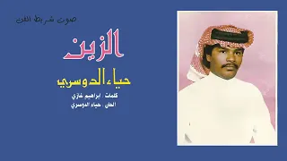 الفنان  حياء الدوسري    الزين دندنها
