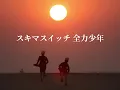 スキマスイッチ  全力少年 (歌詞入り)
