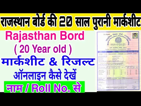 Download MP3 Rajasthan Board Marksheet kese dekhe | राजस्थान बोर्ड की 20 साल पुरानी मार्कशीट व रिजल्ट कैसे देखे |