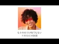 まつり (Matsuri) - 藤井風(Fujii kaze)[LOVE ALL SERVE ALL]［中文翻譯 | 中日歌詞 | lyrics video] "人生所有事情都是宇宙給予我們的禮物"