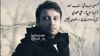 محسن جاوشي سنك صبور مترجمة للعربية Mohsen Chavoshi Sank Sabor Arabic Version 
