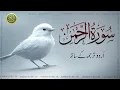 Download Lagu Surah Rahman With Urdu Translation full Qari Al Sheikh Abdul Basit Abdul Samad (2025)