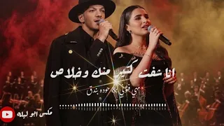  حوده بندق مهى فتوني مكس انا شفت كتير منك                                  دندنها