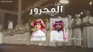 مجرور عتيبه كلمات الشاعر مشاري عاطف الطلحي اداء المنشد شبل سفيان 